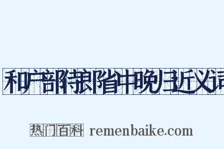 和户部侍郎省中晚归近义词是什么意思的图片